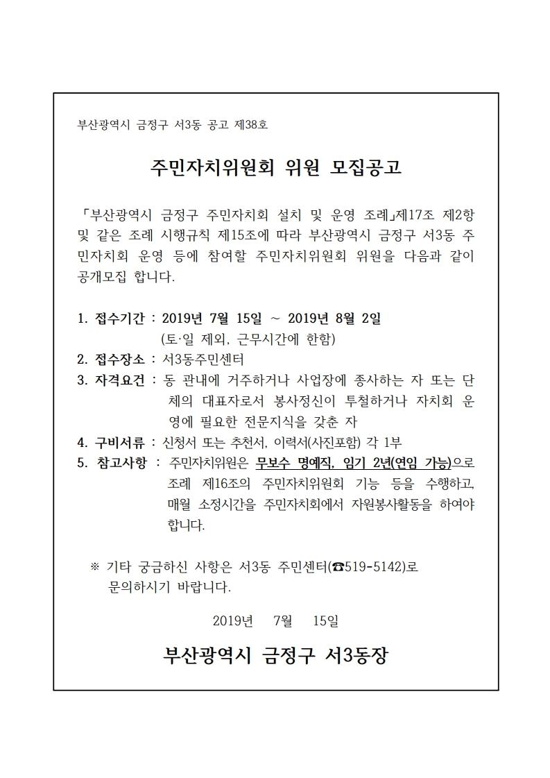 주민자치위원회 위원 공개모집 공고.pdf_page_1.jpg